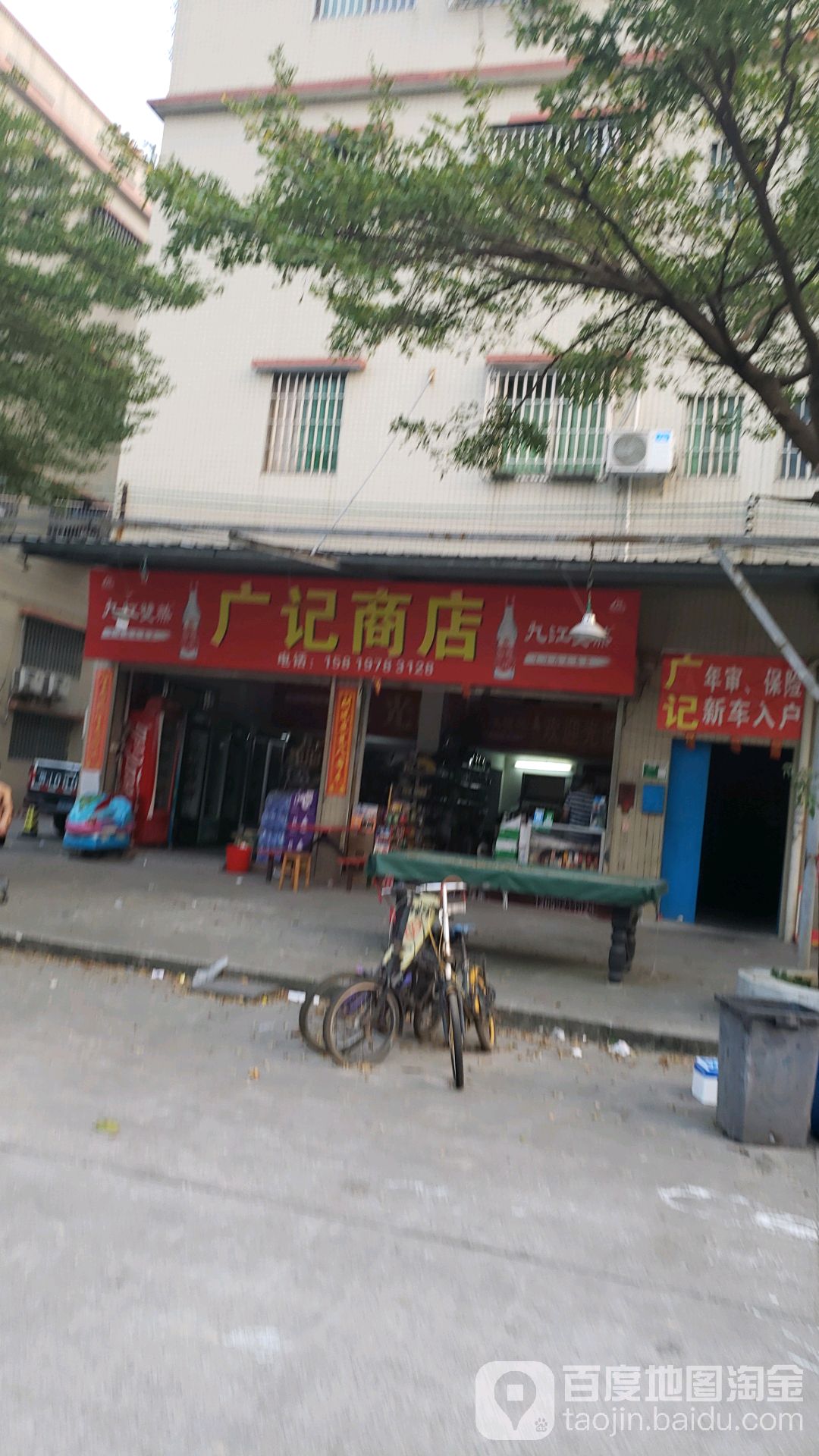 广记商店