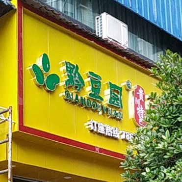 黔豆园(万象城分店)