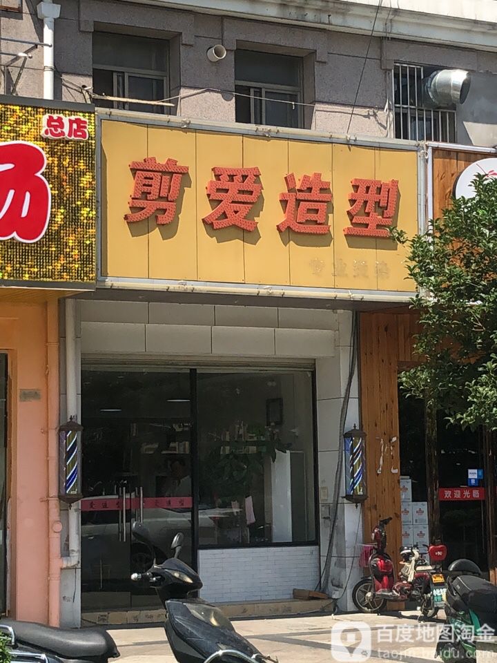 剪爱专业烫染沙龙(嘉和苑店)