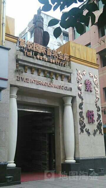 紫悦国际音乐会所