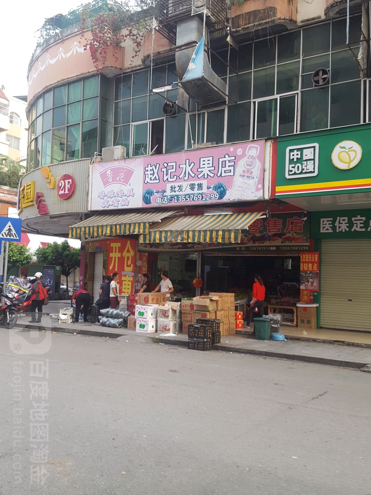 赵记水果店