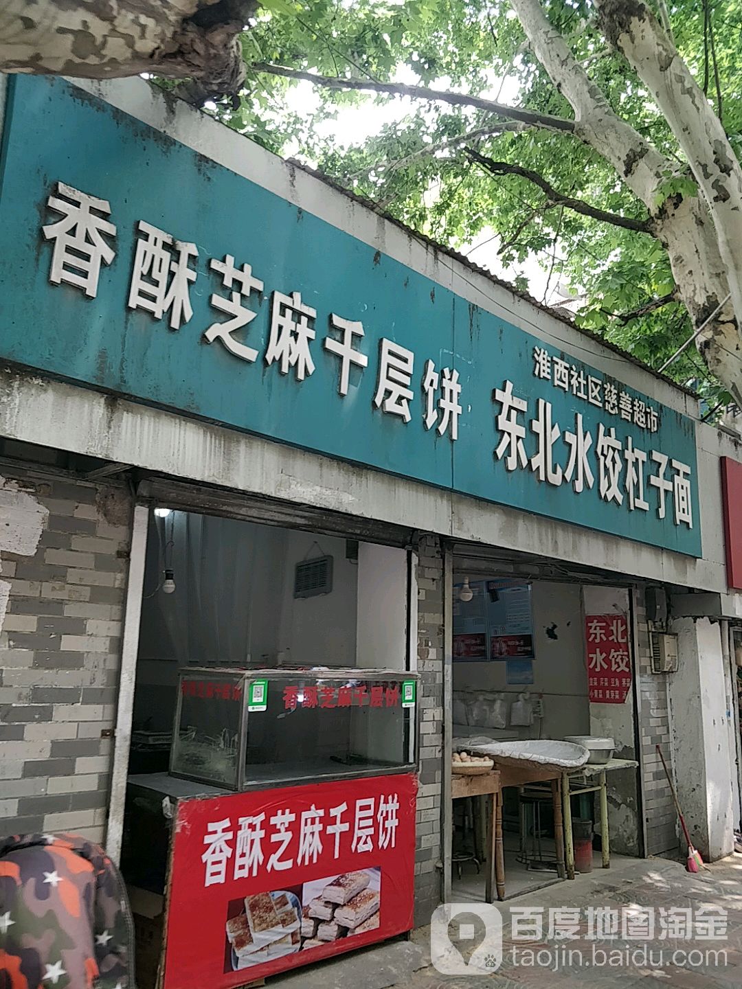 淮西社区慈山超市