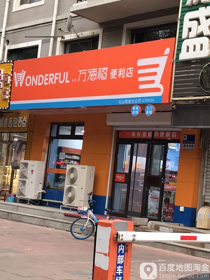 万德福便利店(松山西路分公司)