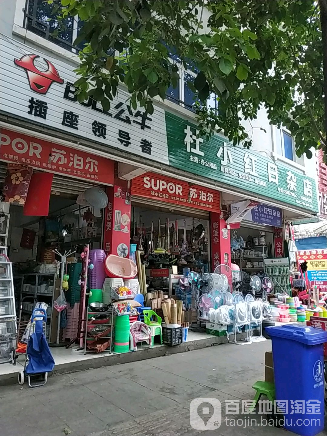 杜小红日杂店