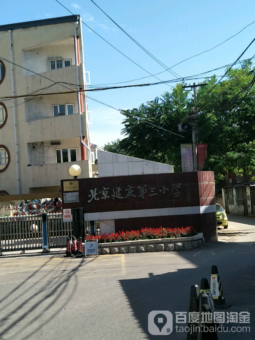 北京市延庆区第三小学