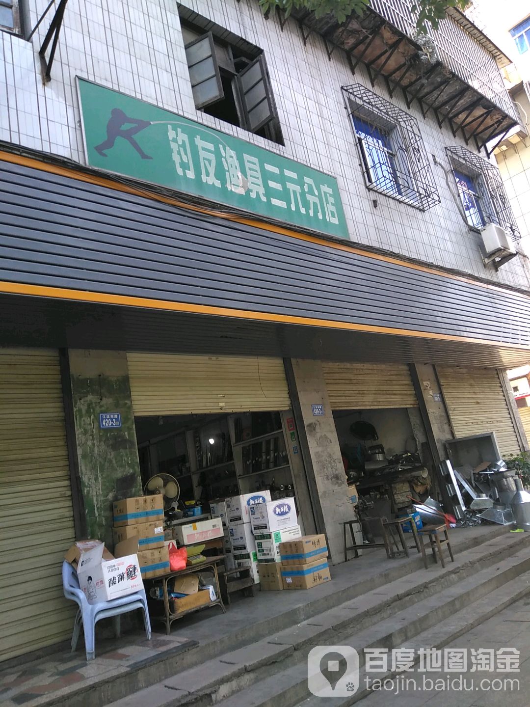 钓友渔具三元分店(二元路店)