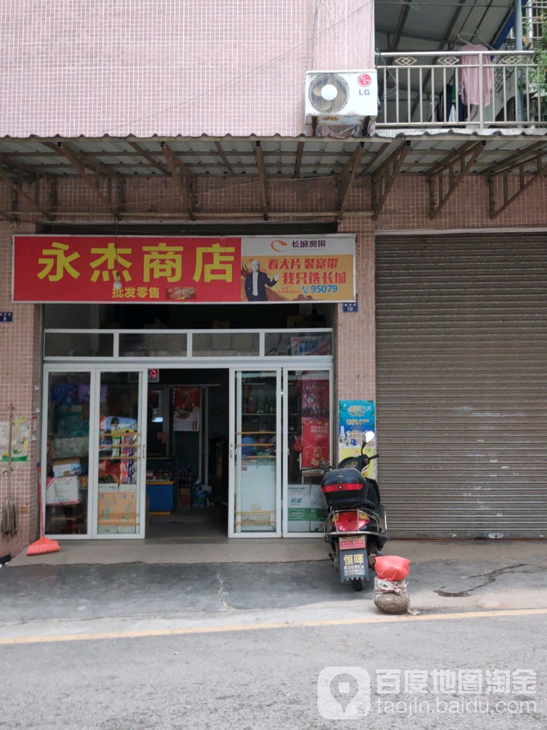 永杰商店。