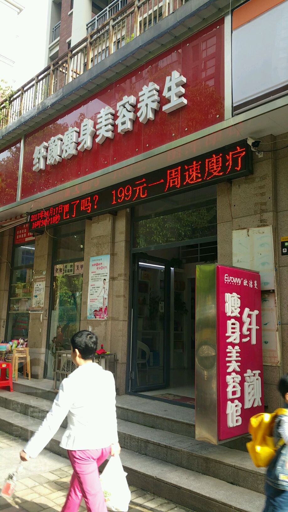 纤颜瘦身美容养生馆(现代·森林小镇店)