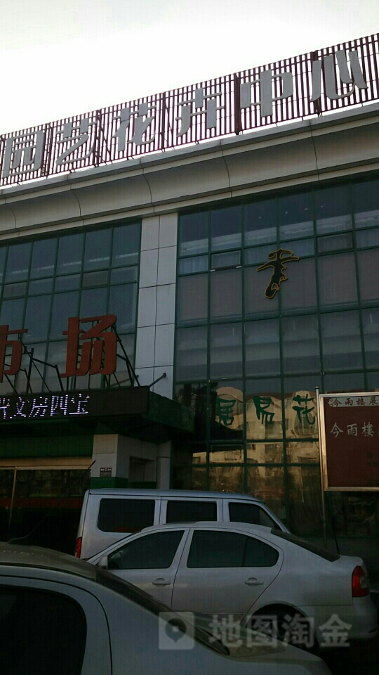 园艺花卉中心