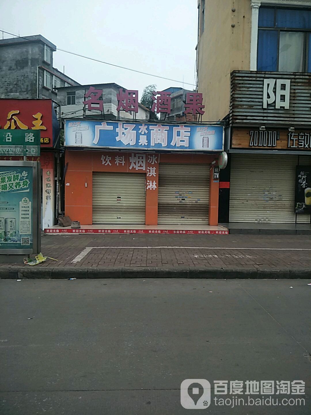 广场水果商店