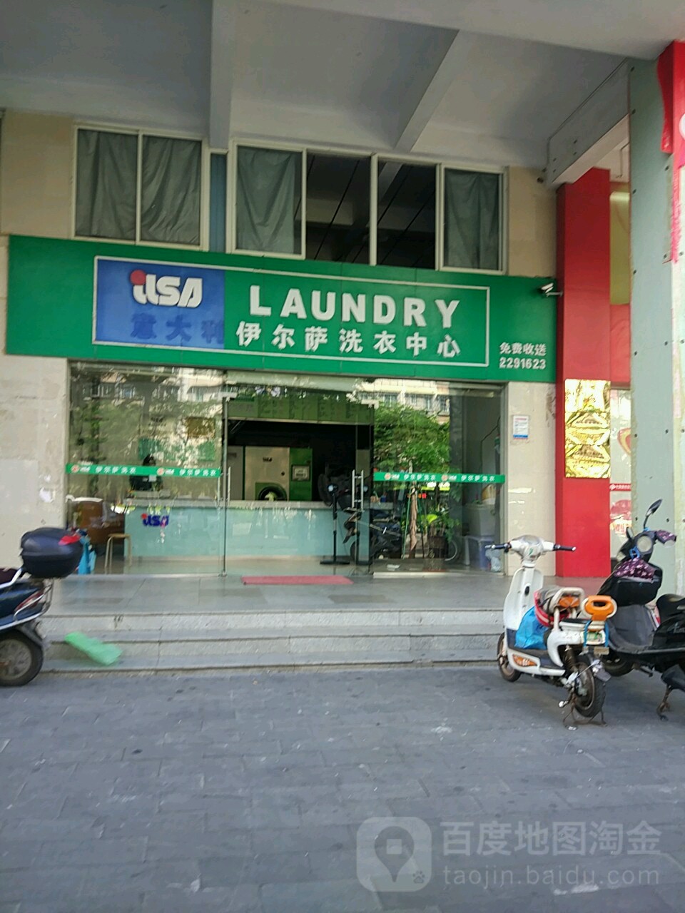 伊尔萨洗衣中心(中泰来大酒店西南)