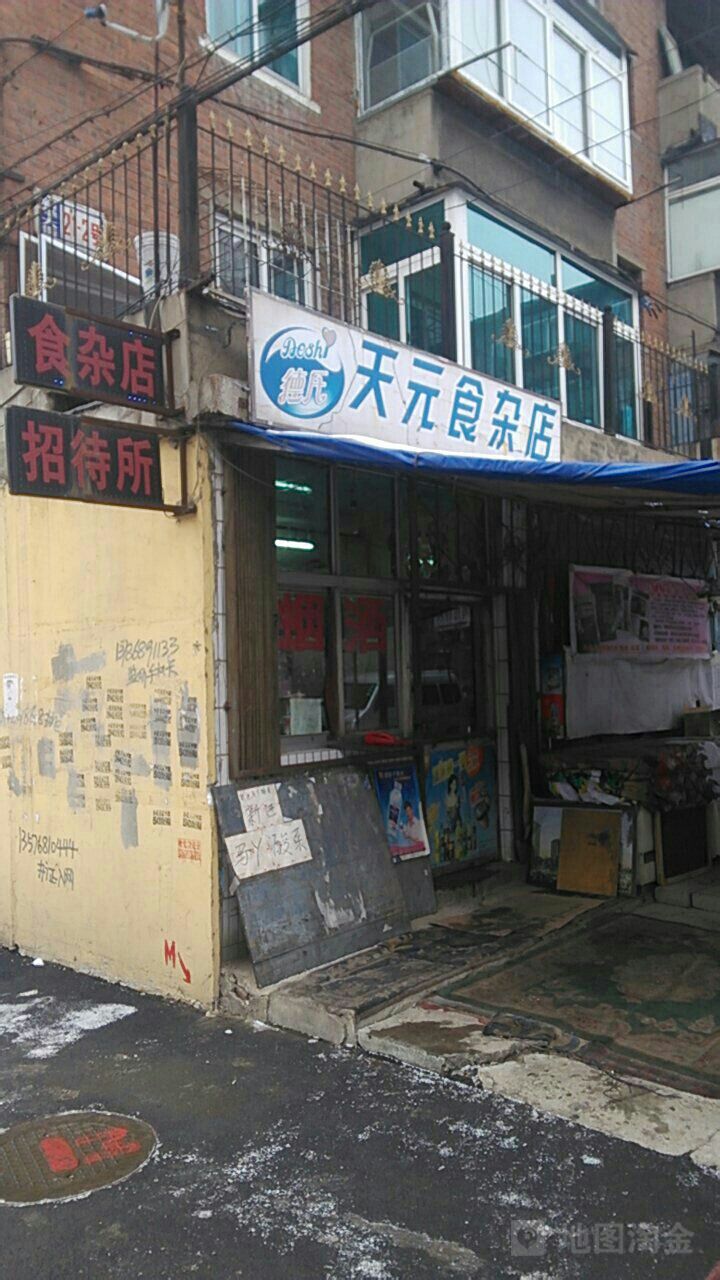 天元食杂店(新城三路店)