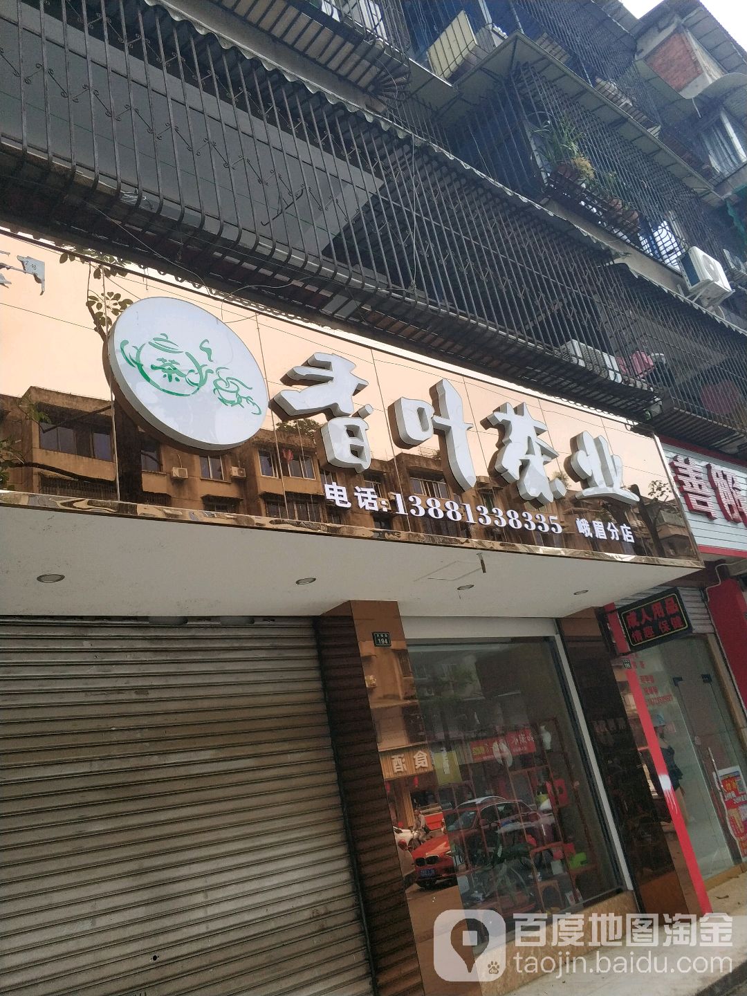 香叶茶业(娥眉分店)