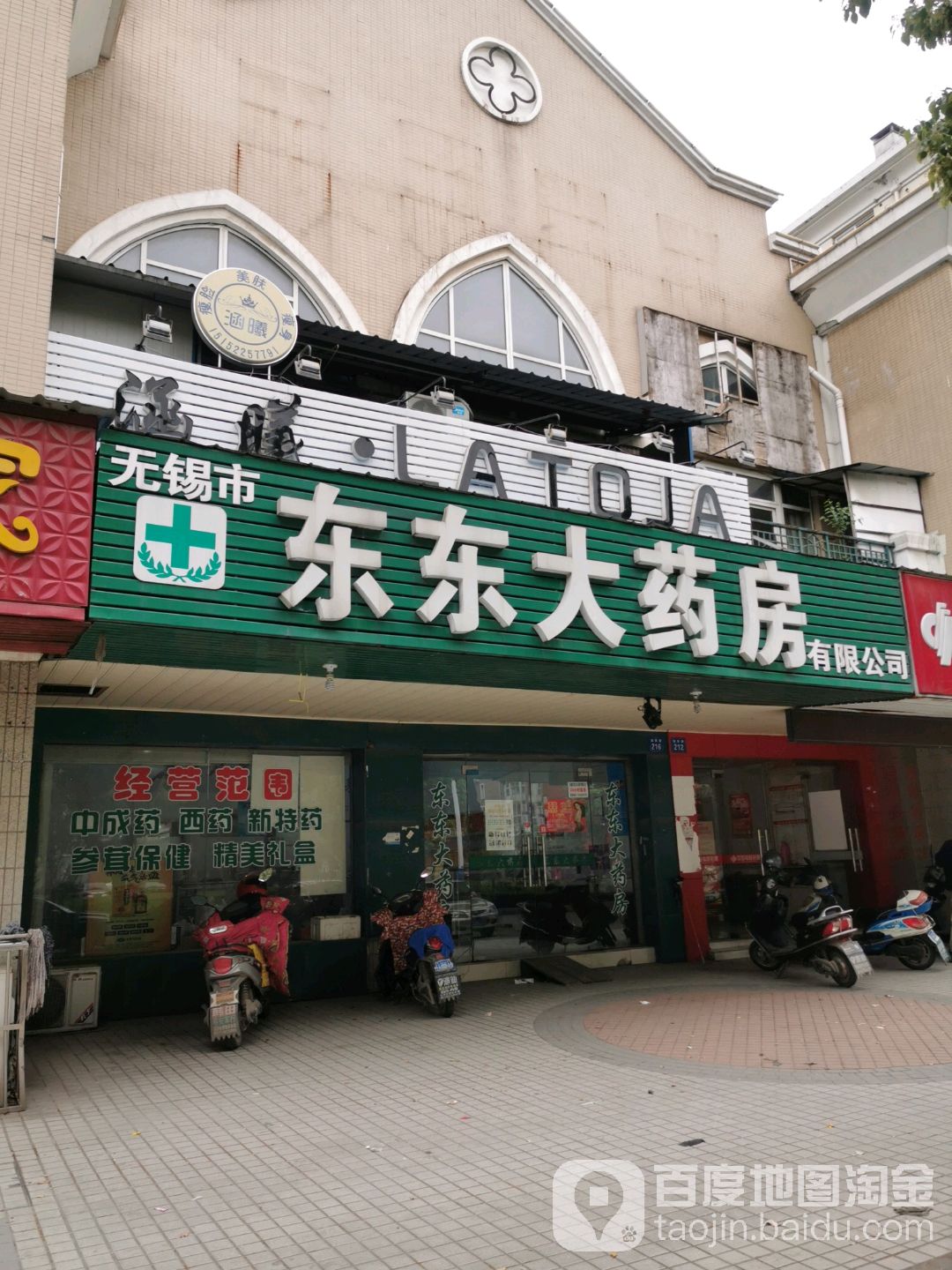 无锡市东东大药房(湖西路店)