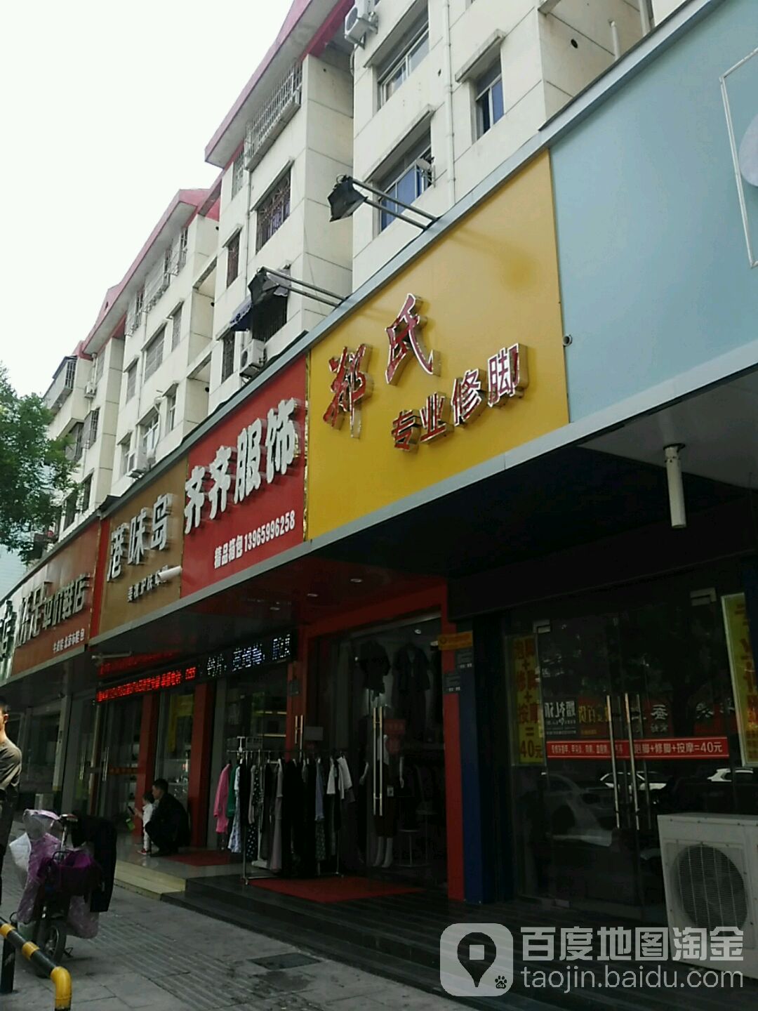 郑氏专业修脚(凤凰西路店)