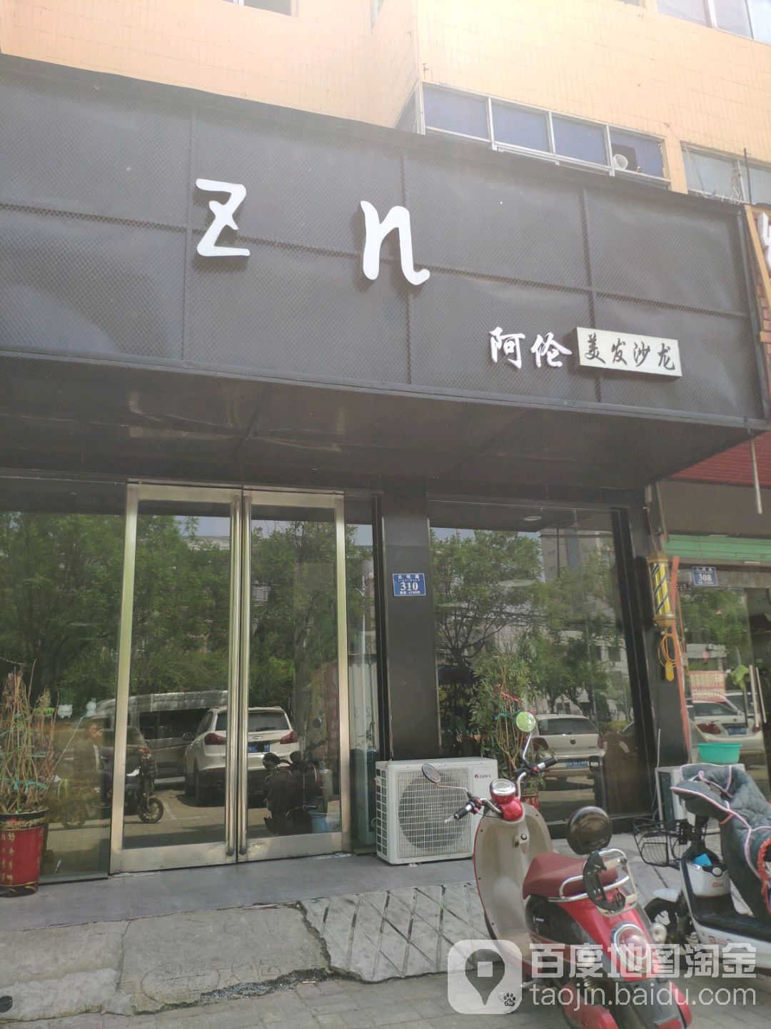 阿伦美发沙龙