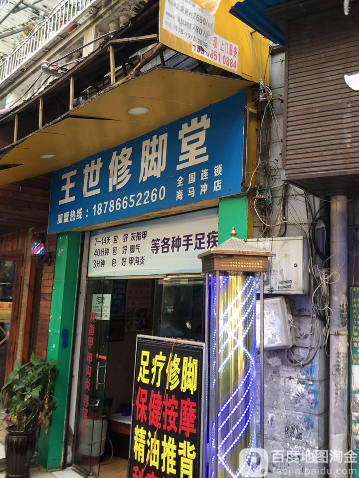 王世修脚堂(海马冲街店)