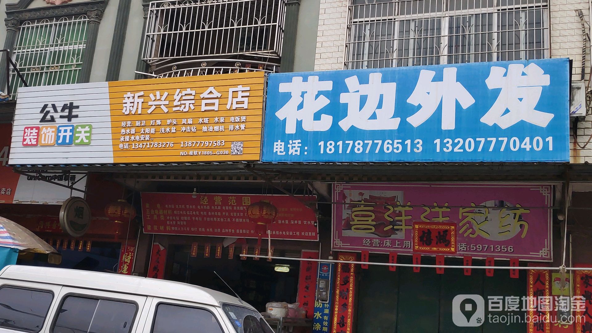 新兴综合店