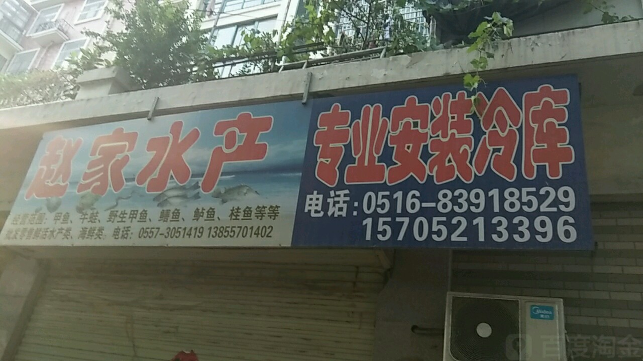 赵佳水产