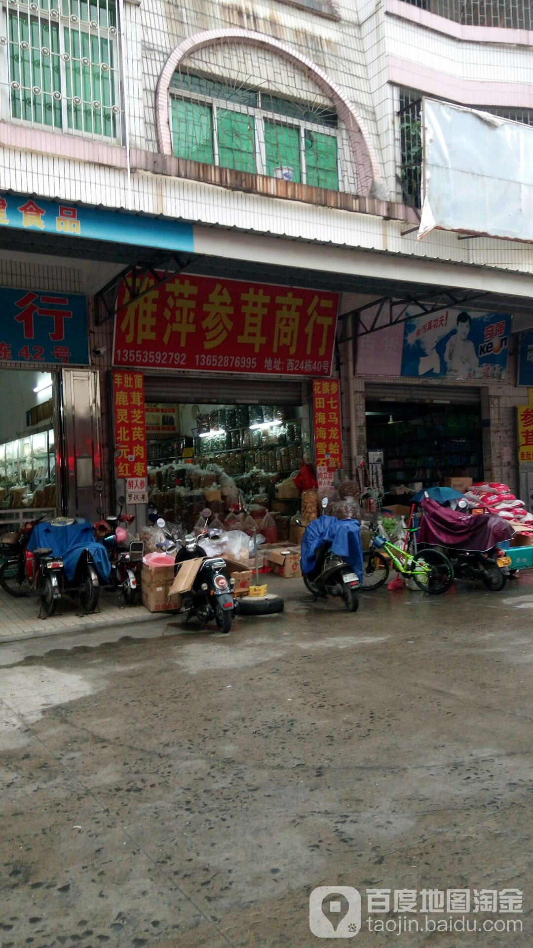 雅萍参茸商行