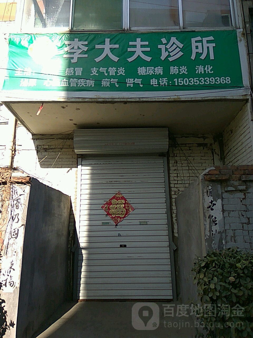 李大夫诊所(南山南路店)