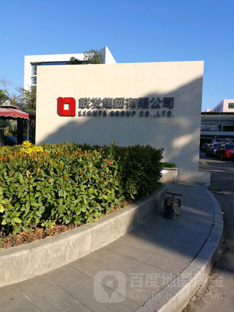 联发集团有限公司