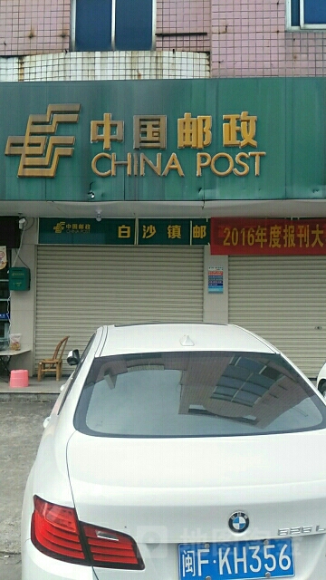 中國郵政(白沙郵政支局)