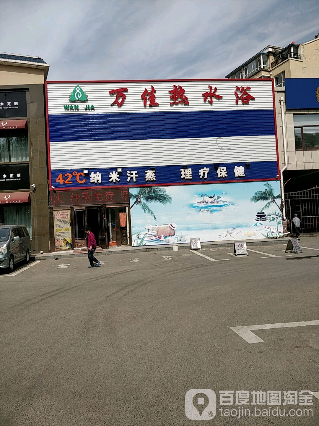 万佳热水壶浴42°C纳米汗蒸理疗保健