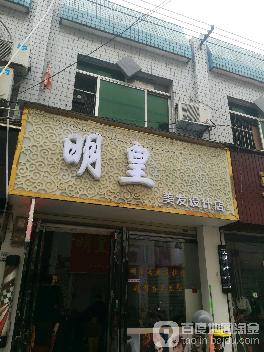 明皇美发设计店