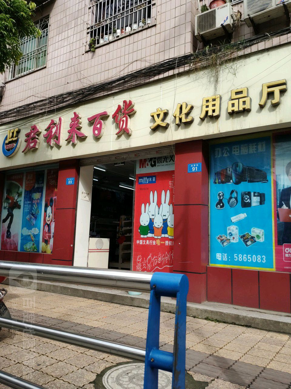 君利莱百货文化用品厅(油房街店)