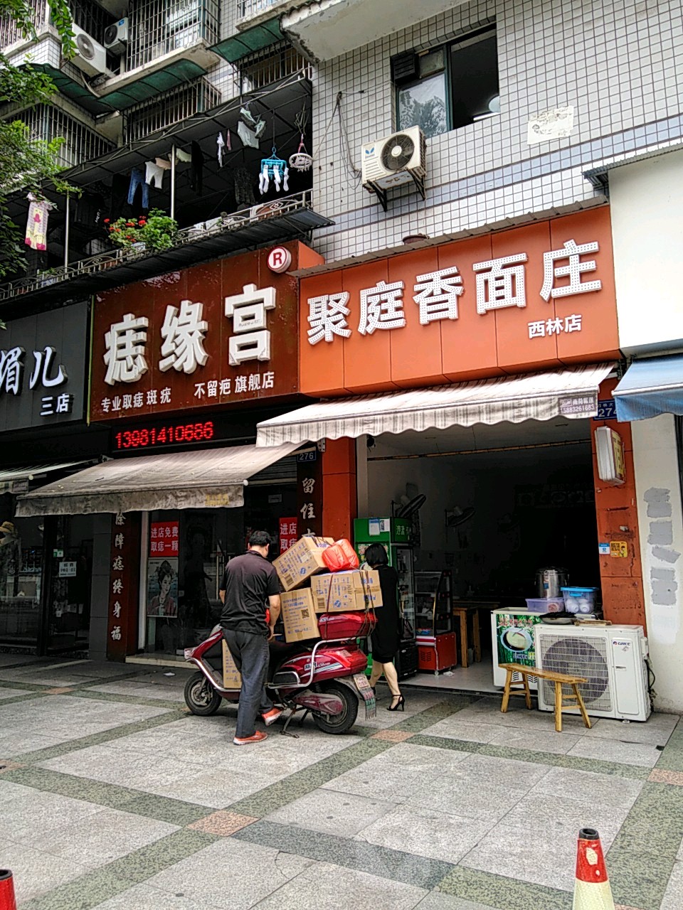 痣缘宫(西林大道店)