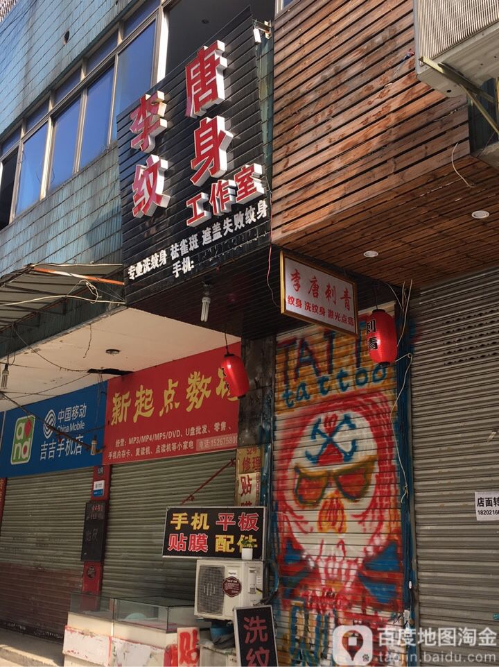 李唐纹身工作室(虞富商城店)