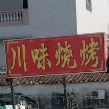 川味烧烤(葵湖东路店)