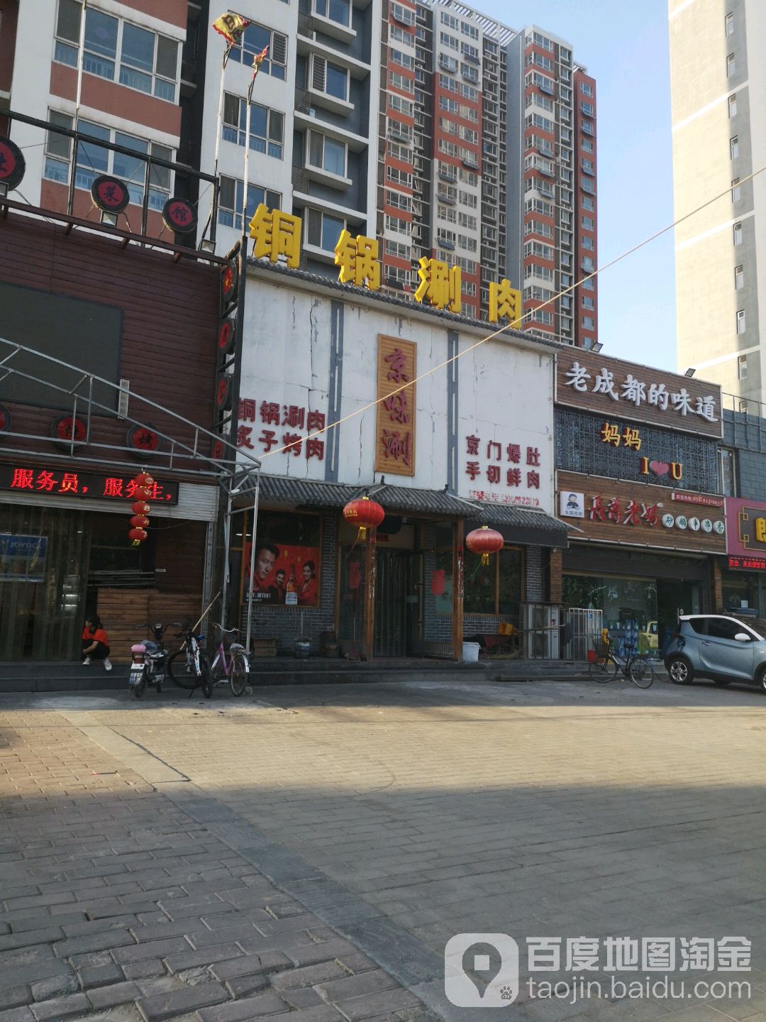 古城子铜锅涮肉