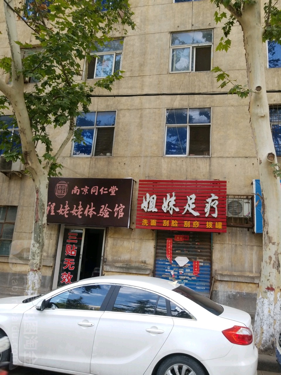 姐足妹疗(建设路店)