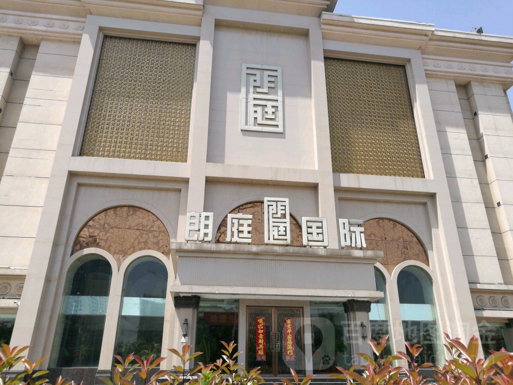 朗庭国际(中洲建材家居店)