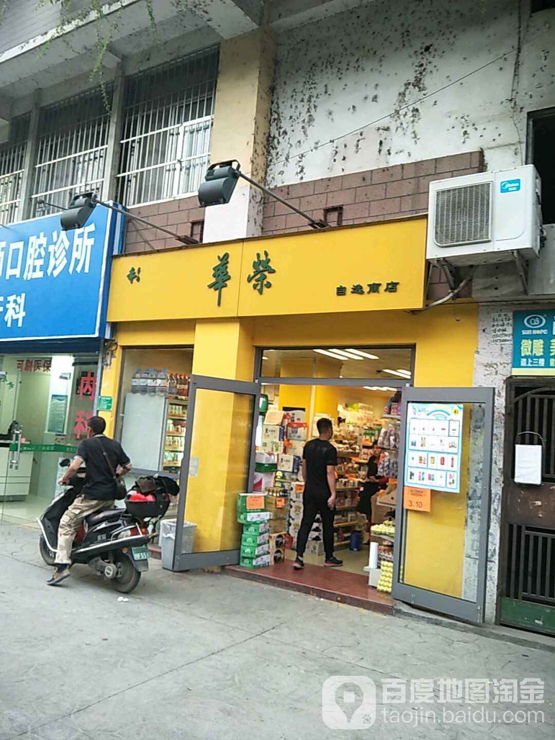 华荣自选商店(清风分店)