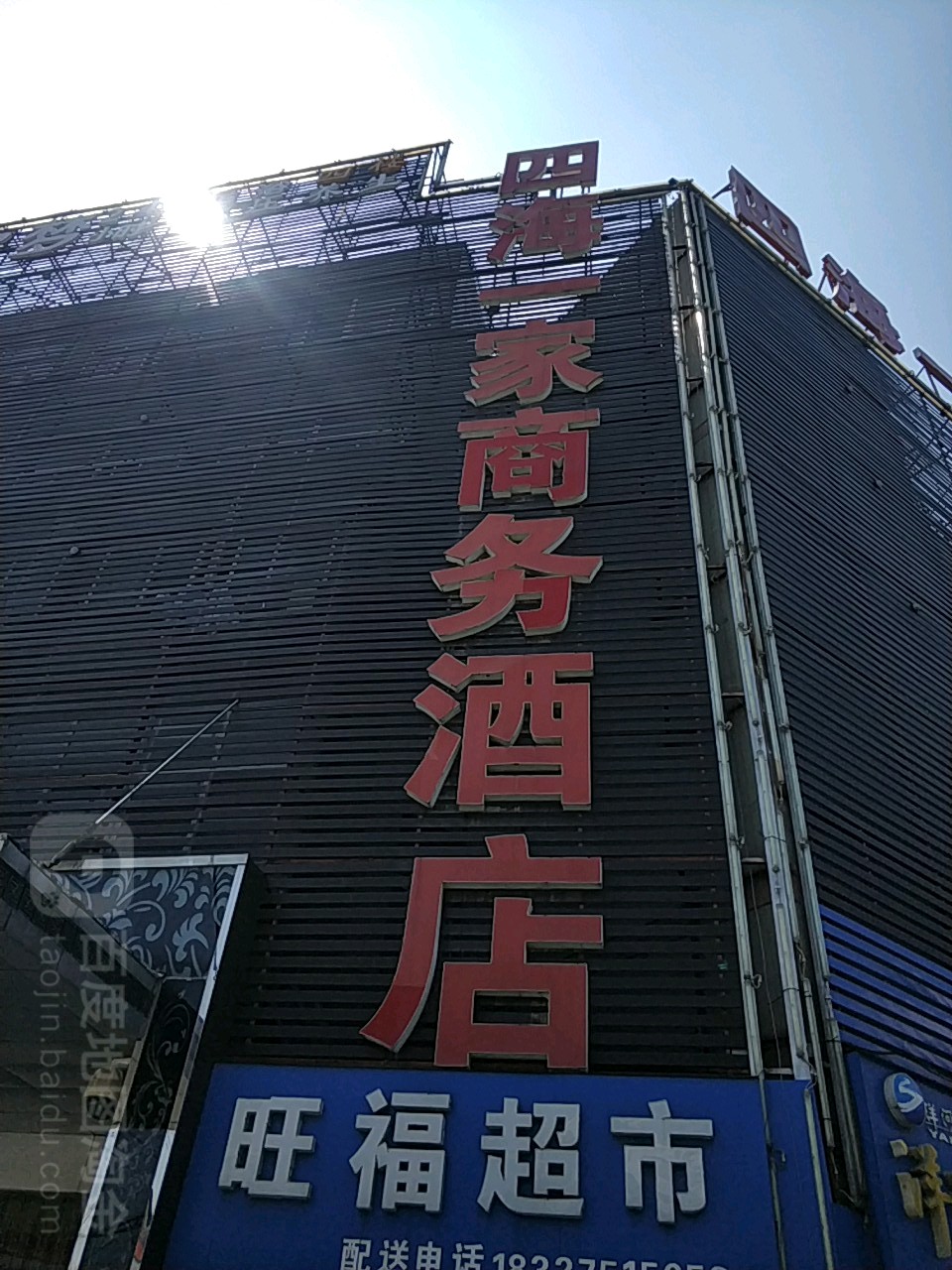 旺福超市(襄阳四海一家商务酒店光彩市场天润汽车城店)