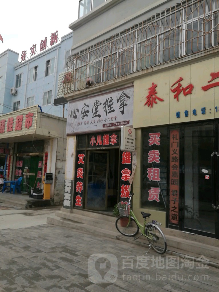 心安堂推拿