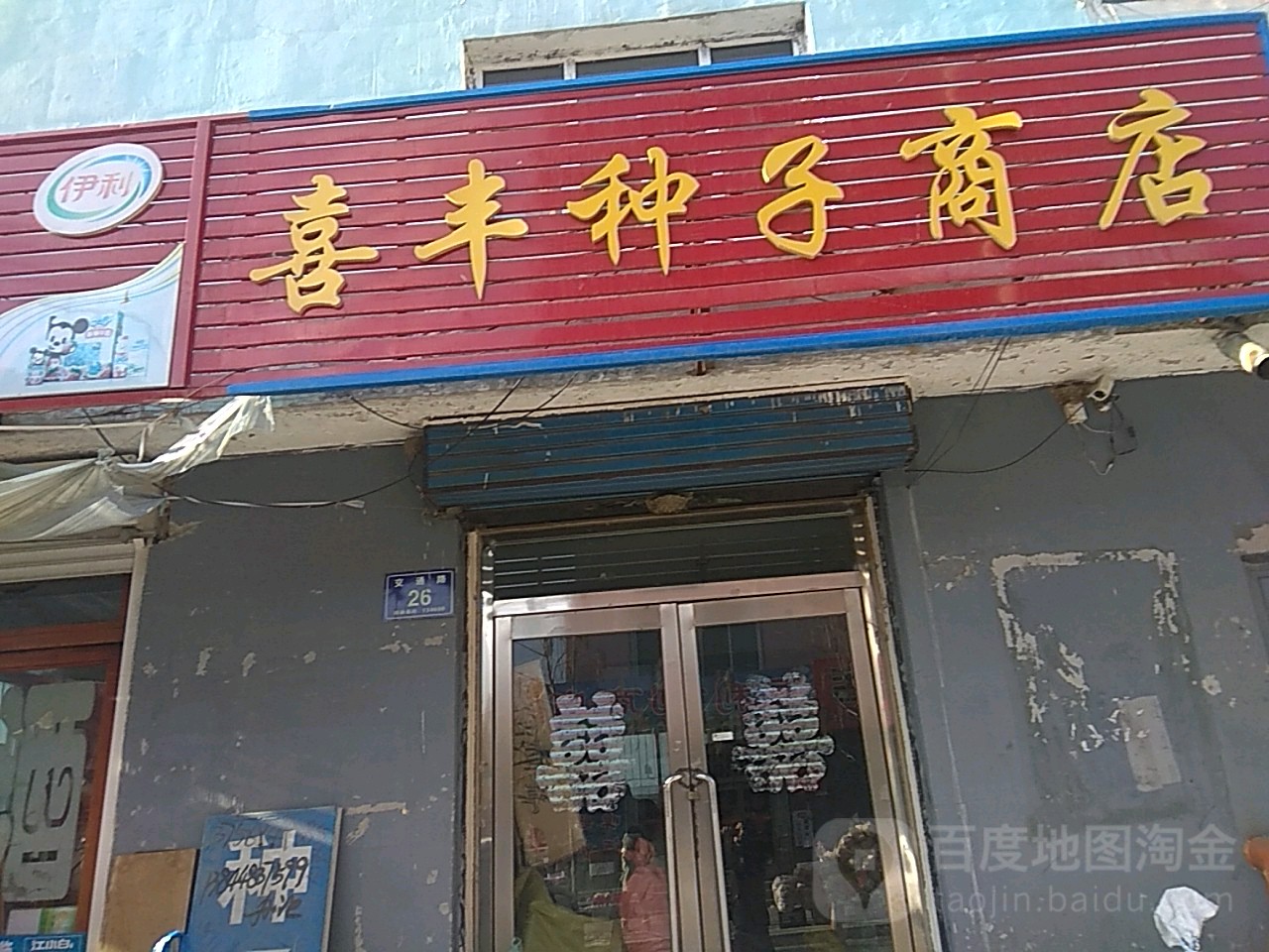 喜丰种子商店