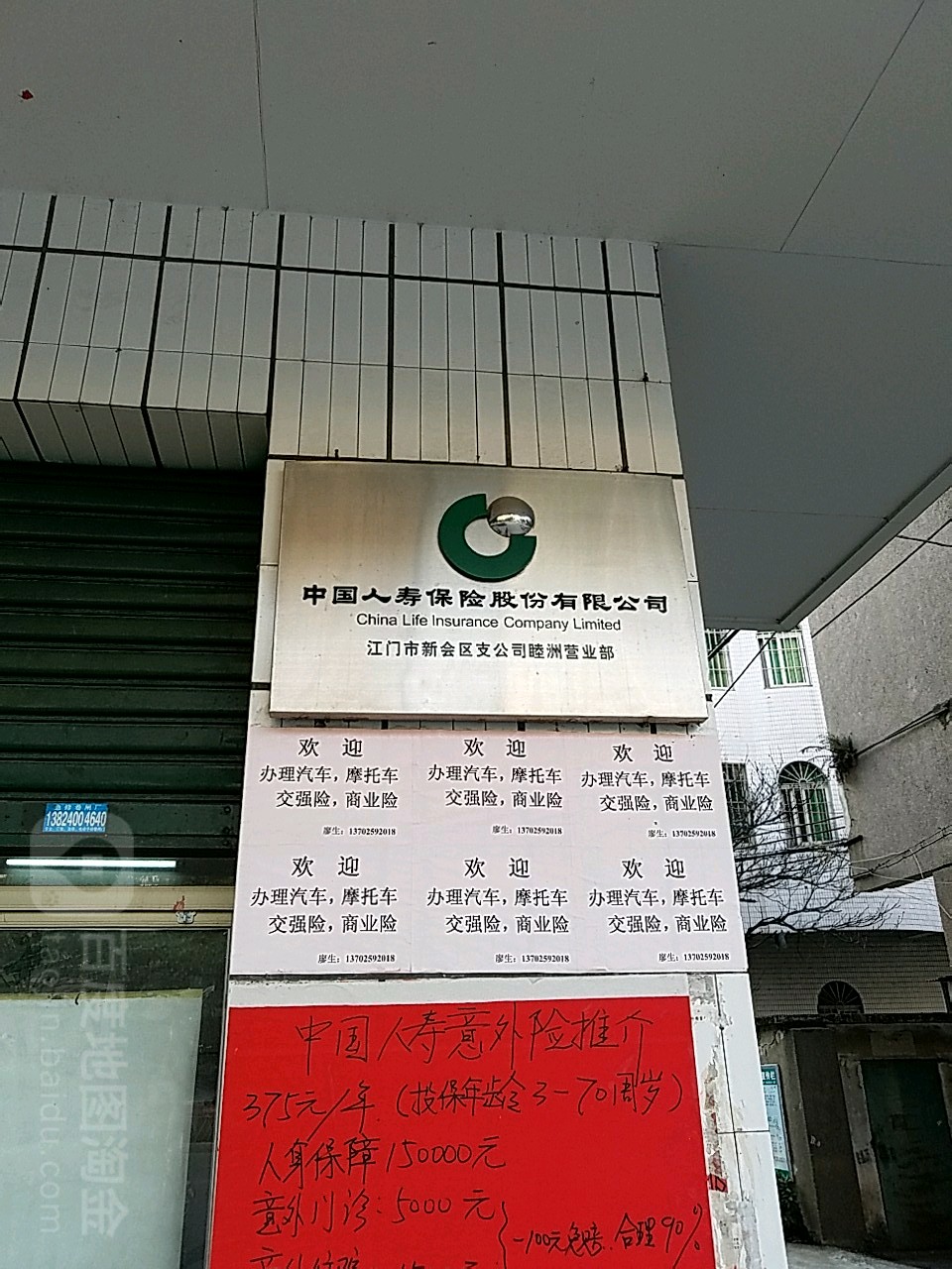 中国人寿保险江门市新会区支公司睦州营业部