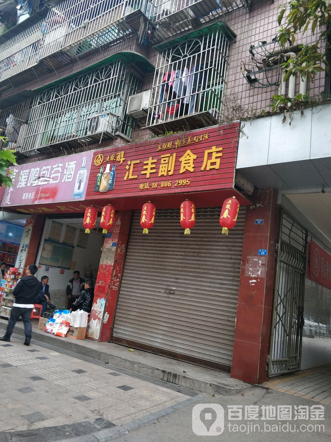 汇丰副食店