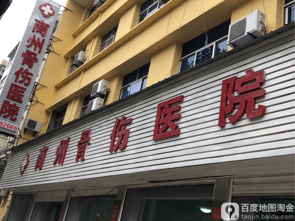 商州骨伤医院