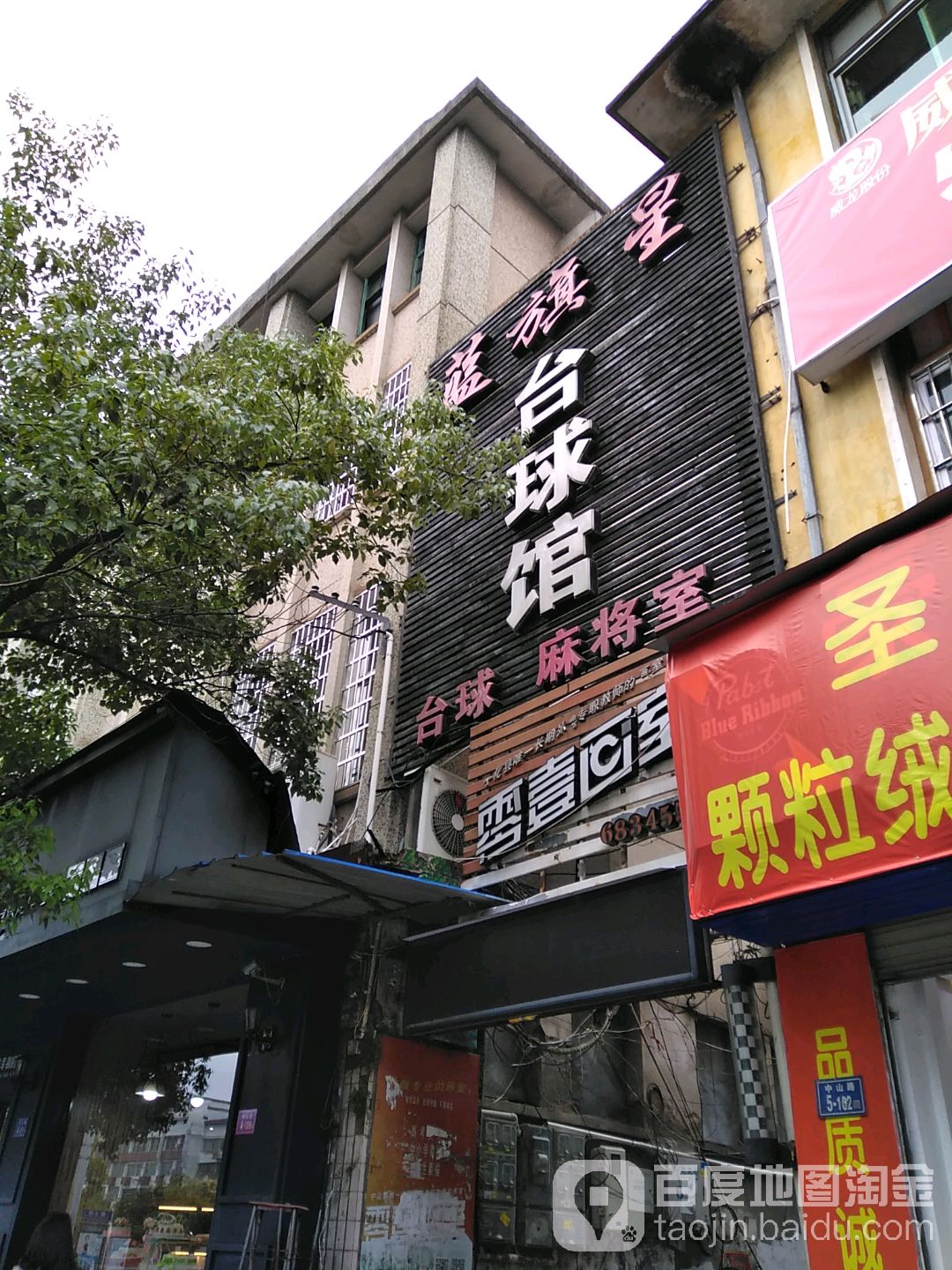 蓝旗台球馆(中山街店)