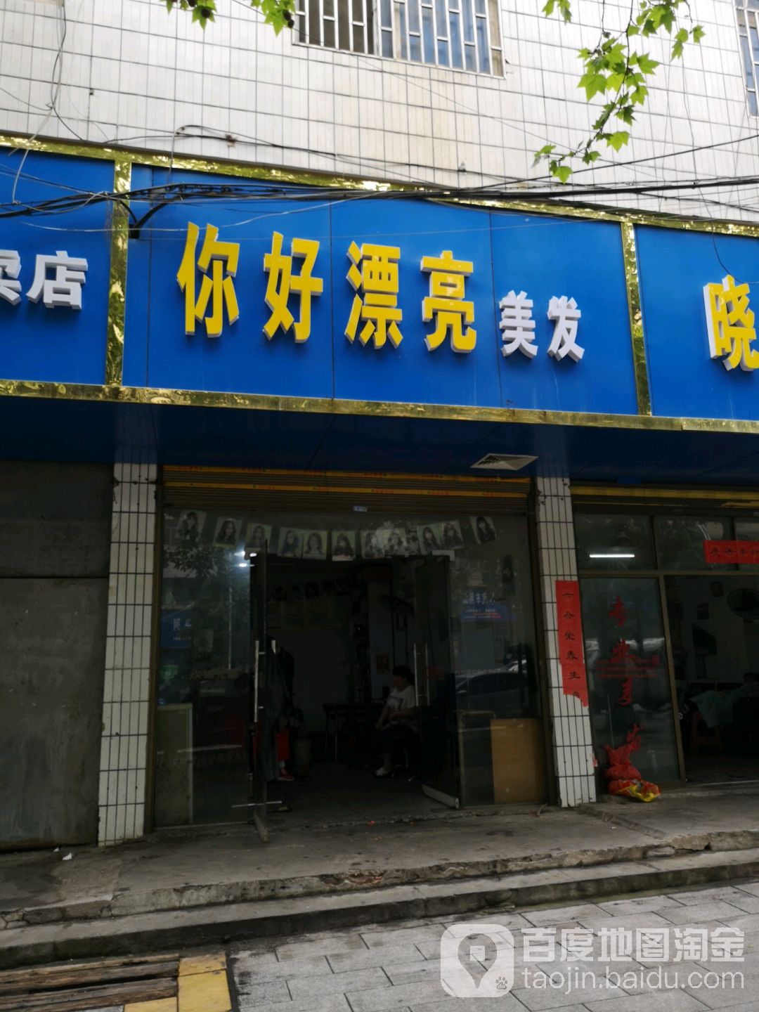 你好漂亮美发(湖南省邵阳市航务管理局西)