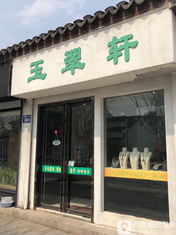 玉翠轩(引线街店)