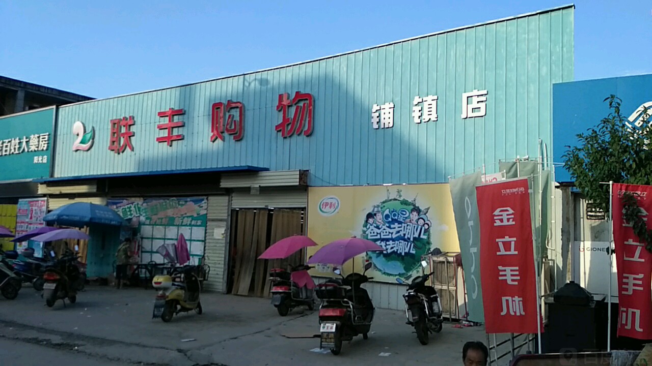 联丰购物(铺镇店)