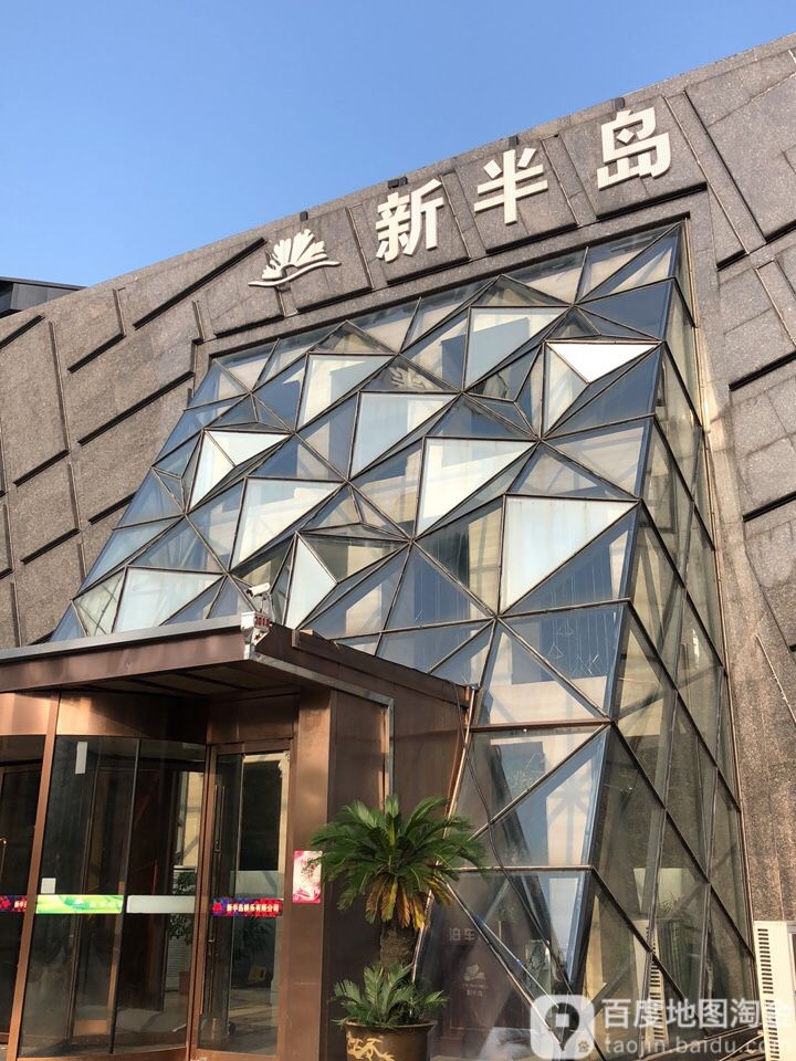 新半岛娱乐KTV(虞山天地店)