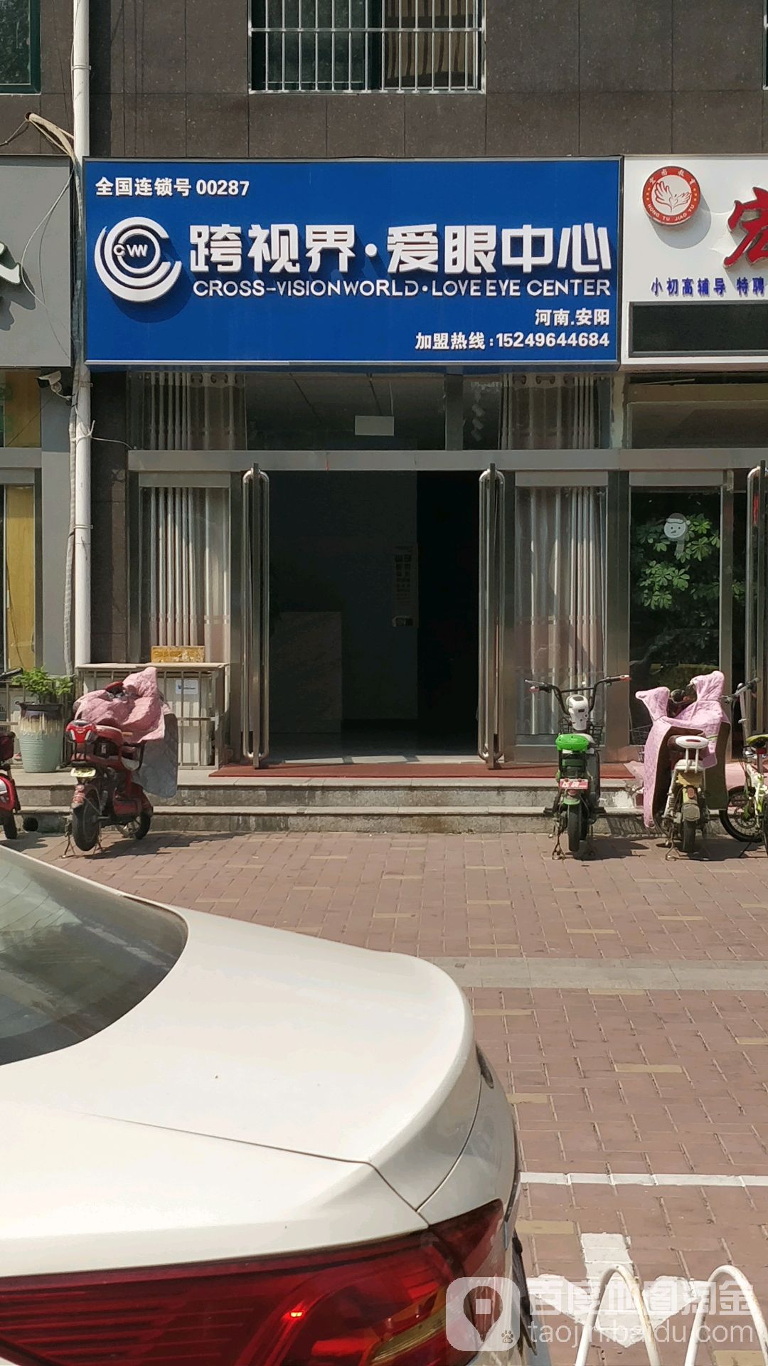 跨视界护眼中心(御景嘉园店)
