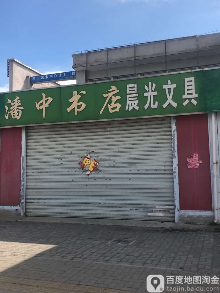 潘中书店